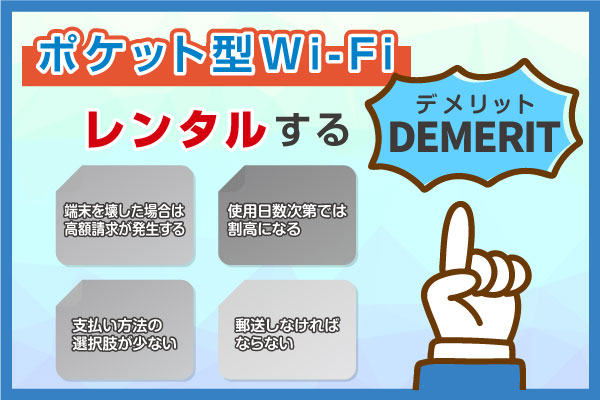ポケット型WiFi・モバイルWiFiレンタルのデメリット
