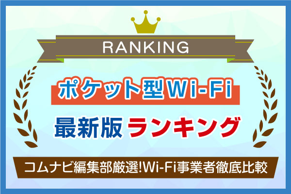 おすすめのポケット型WiFi・モバイルWiFiレンタル15社