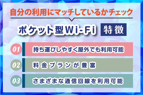 ポケット型WiFiの特徴とは？