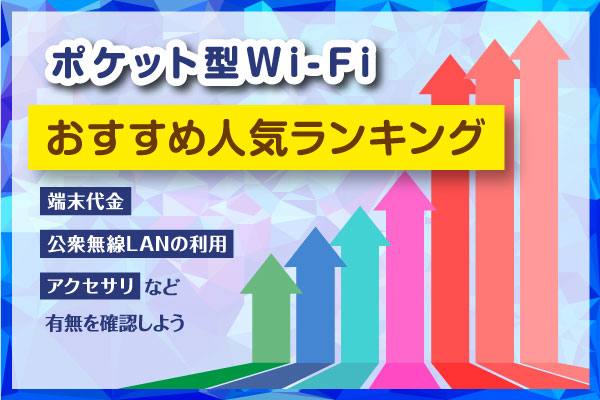 ポケット型WiFiおすすめ人気ランキング