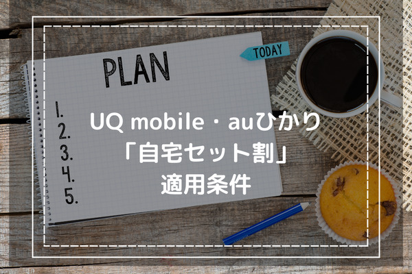 UQmobile・auひかり「自宅セット割」適用条件