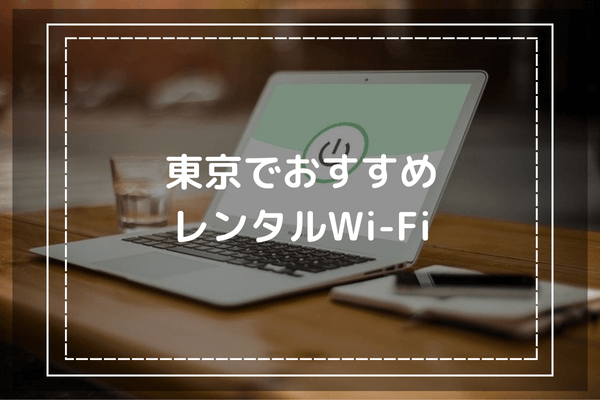 東京でポケット型WiFiをレンタルしたい？利用期間ごとにおすすめの端末を6つ紹介