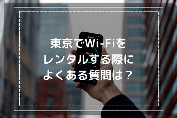 東京でレンタルできるポケット型WiFiに関するよくある質問は？