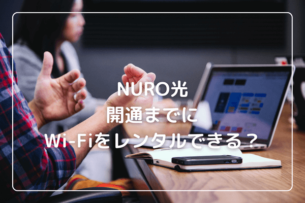 NURO光では開通までにホームルーター・ポケット型WiFiをレンタルできる？