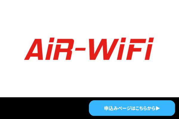 AIR　WiFi