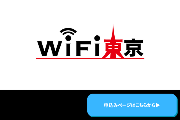 WiFi東京