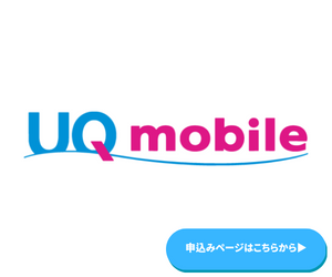 UQmobile公式サイトへの申込みページ