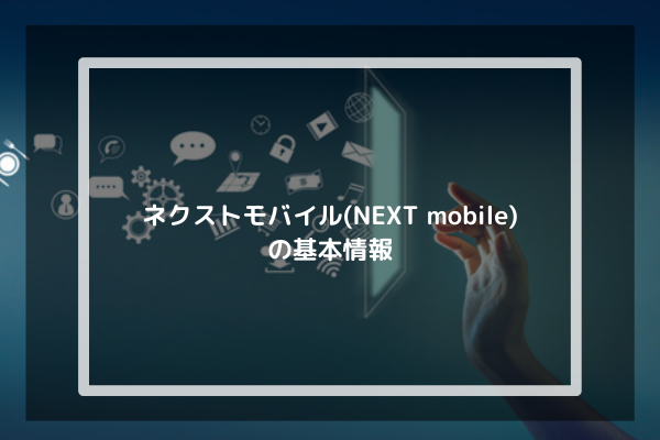 ネクストモバイル(NEXT mobile)の基本情報