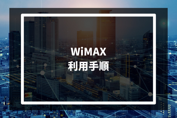 WiMAX 利用手順