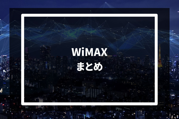 WiMAX まとめ