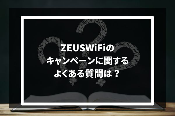ZEUSWiFI　キャンペーン
