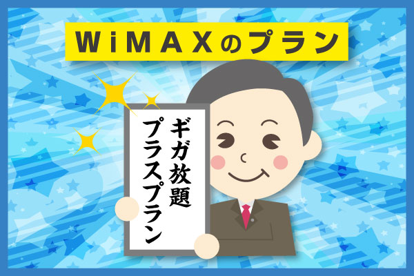 WiMAX おすすめ プラン