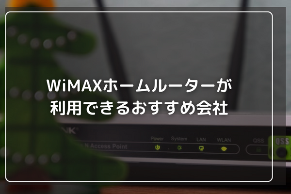 WiMAXホームルーターが利用できるおすすめ会社3選