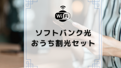 ソフトバンク光のおうち割光セット