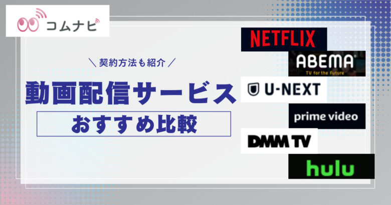 Netflix, プライム, DAZN, Hulu, Paravi, U-Nextがなんで見れ