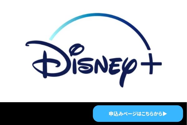 Disney＋　ロゴ
