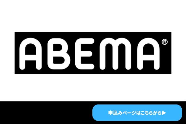 ABEMA　ロゴ
