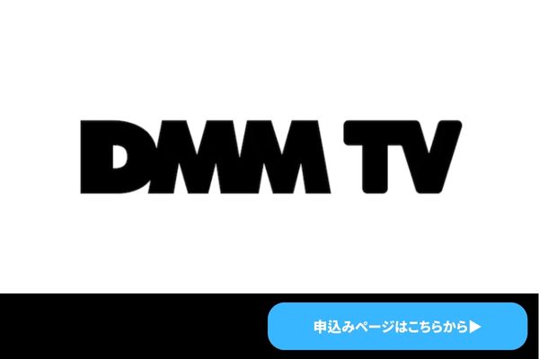 DMM TV：アニメや映画も視聴できてコスパ抜群