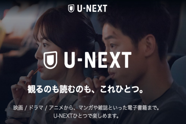 U-NEXT:見放題作品が日本最大級