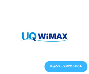 UQWiMAX申し込みページ
