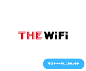 THE WiFi 申込み