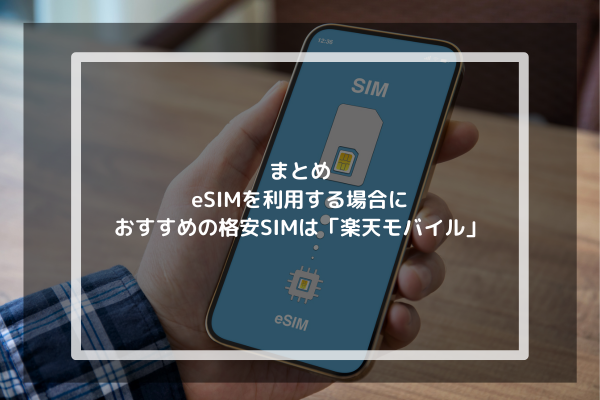 まとめ：eSIMを利用する場合におすすめの格安SIMは「楽天モバイル」
