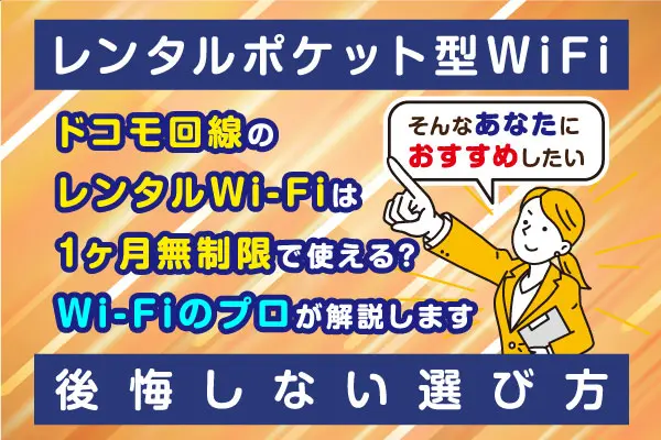 ドコモ回線のレンタルWiFiは1ヶ月無制限で使える？-後悔しない