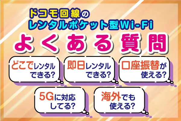 ドコモ回線のレンタルWiFiは1ヶ月無制限で使える？-後悔しないポケット