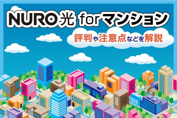 NURO光forマンションのメリット・デメリットは？評判や注意点などを