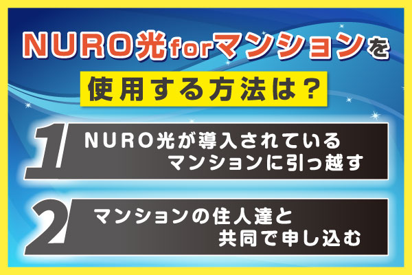 NURO光forマンションを使用する方法は？
