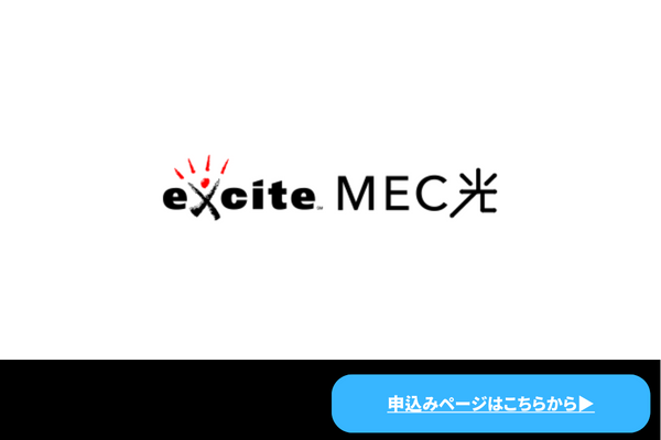 excite MEC 光