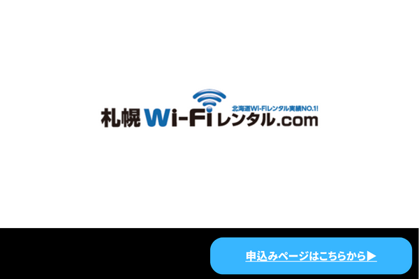 札幌WiFiレンタル