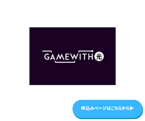GAMEWITH光