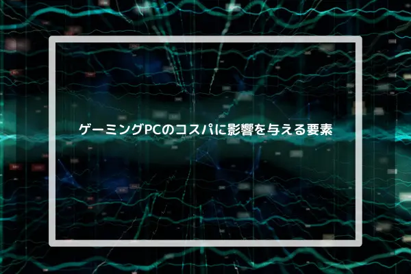 ゲーミングpcでコスパ最強のなのは？-初心者でもわかる選び方も紹介