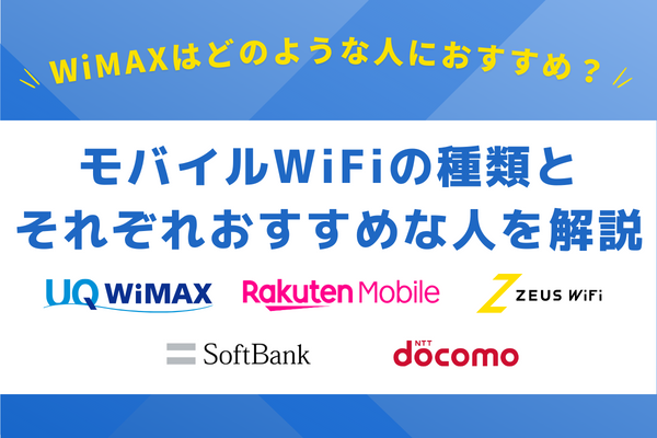 WiMAXはどのような人におすすめ？モバイルWiFiの種類とそれぞれおすすめな人を解説