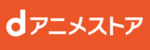 dアニメストア