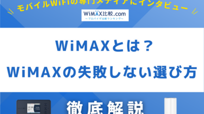 WiMAXとは？モバイルWiFiの専門メディアが語る、WiMAXの失敗しない選び方