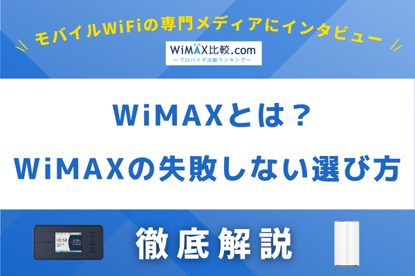 WiMAXとは？モバイルWiFiの専門メディアが語る、WiMAXの失敗しない選び方