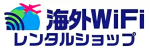 海外Wi-Fiレンタルショップ　ロゴ