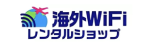 海外WiFiレンタルショップ　ロゴ
