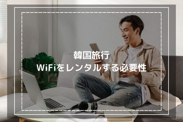 韓国旅行でWiFiをレンタルする必要性