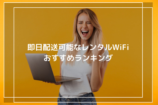 即日配送可能なレンタルWiFi おすすめランキングTop10