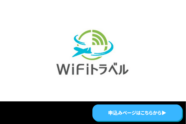 WiFiトラベル　商標