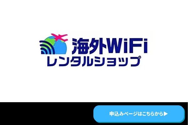 海外WiFiレンタルショップ　商標