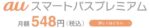 auスマートパスプレミアム
