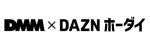 DMM×DAZNホーダイ