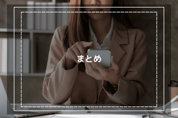 まとめ