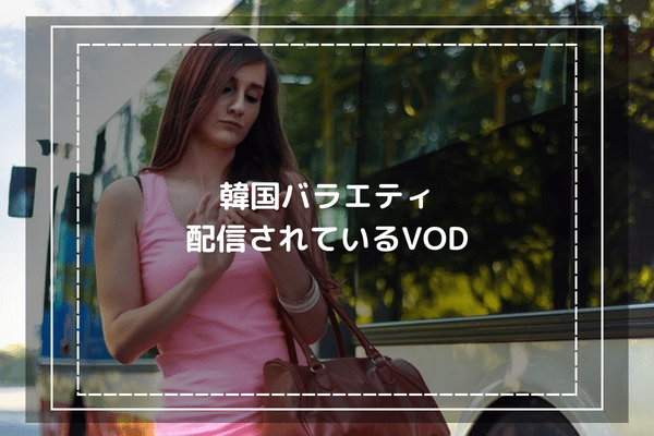 韓国バラエティが配信されているVOD