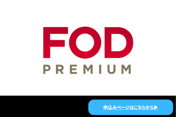 FODプレミアム
