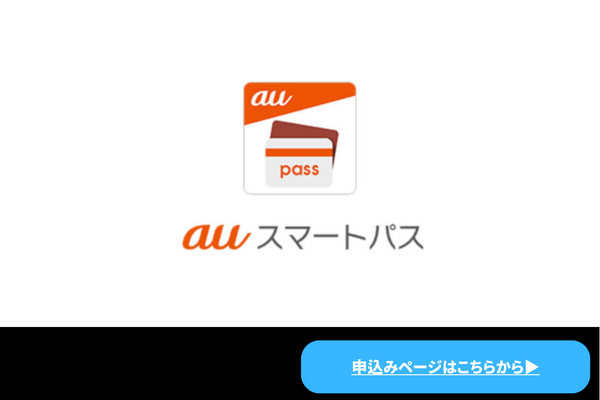 auスマートパスプレミアム